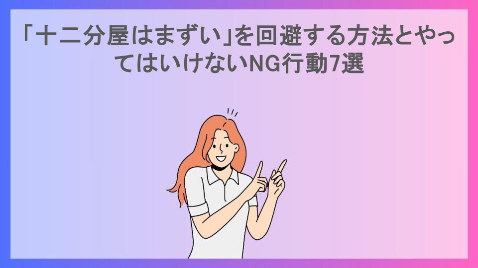 「十二分屋はまずい」を回避する方法とやってはいけないNG行動7選